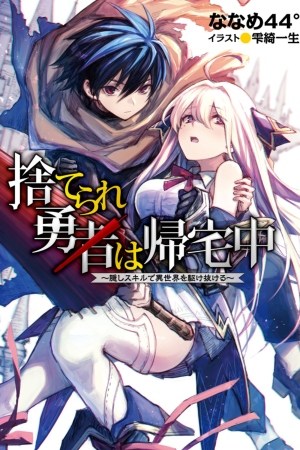 Suterare Yuusha wa Kitakuchuu Suterare Yuusha wa Kitakuchuu