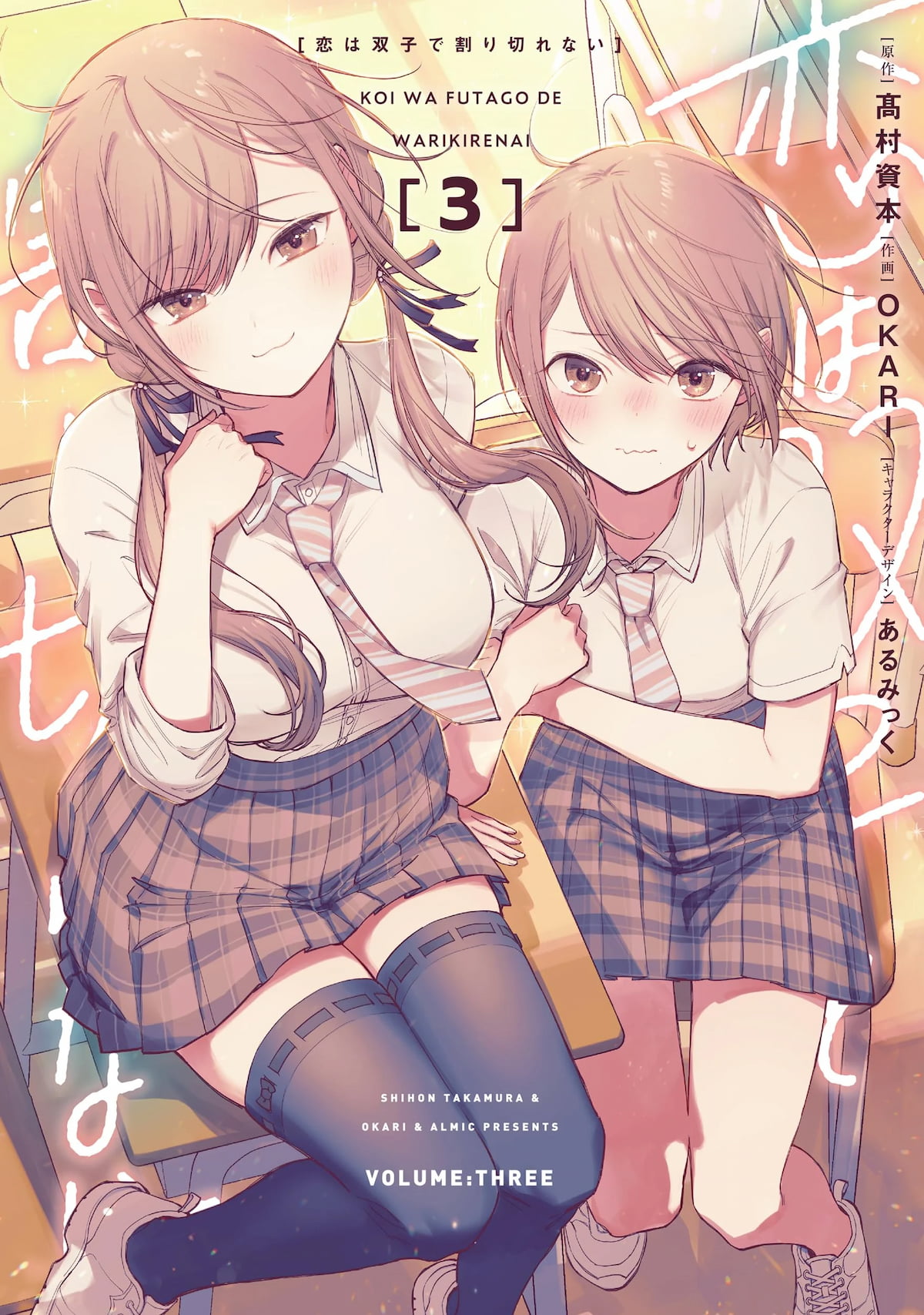 Koi wa Futago de Warikirenai Koi wa Futago de Warikirenai