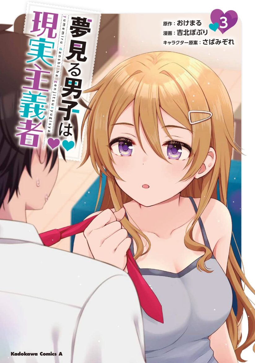 Yumemiru Danshi wa Genjitsushugisha Yumemiru Danshi wa Genjitsushugisha