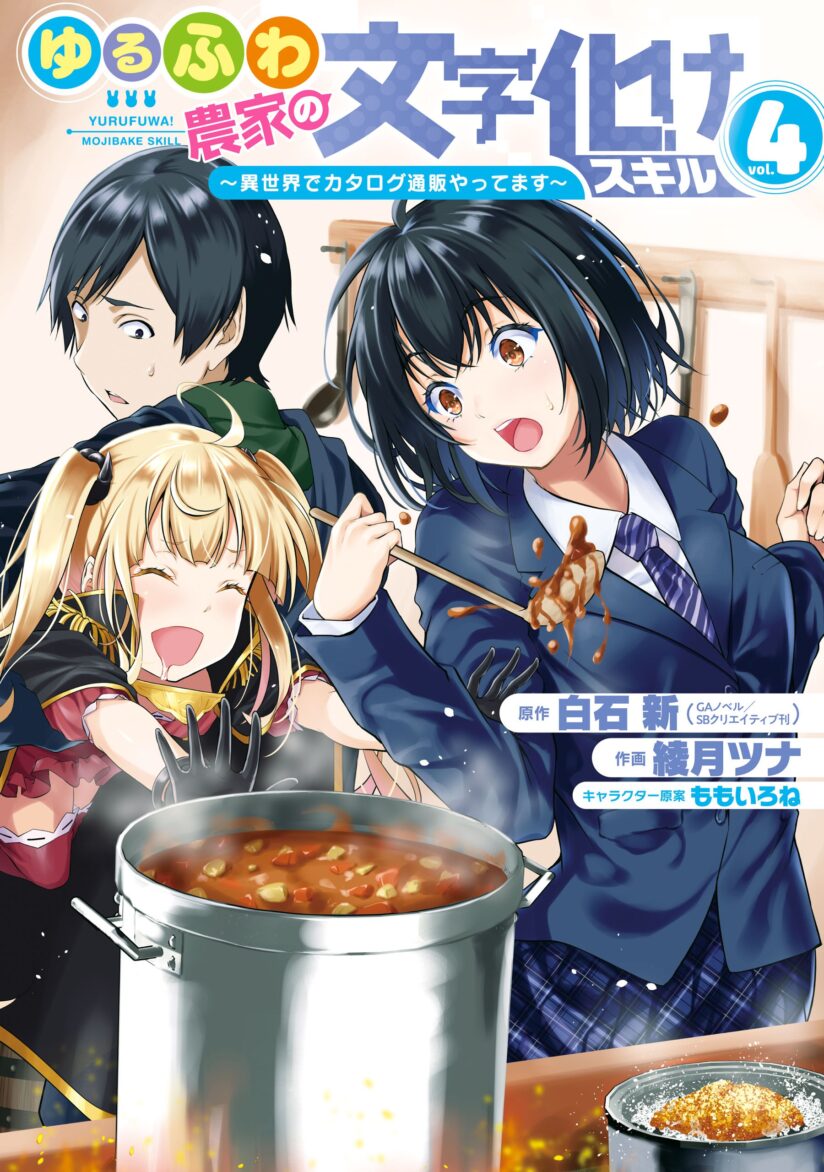 Yurufuwa Nouka no Mojibake Skill ~Isekai de Katarogu Tsuuhan Yattemasu~ Yurufuwa Nouka no Mojibake Skill ~Isekai de Katarogu Tsuuhan Yattemasu~