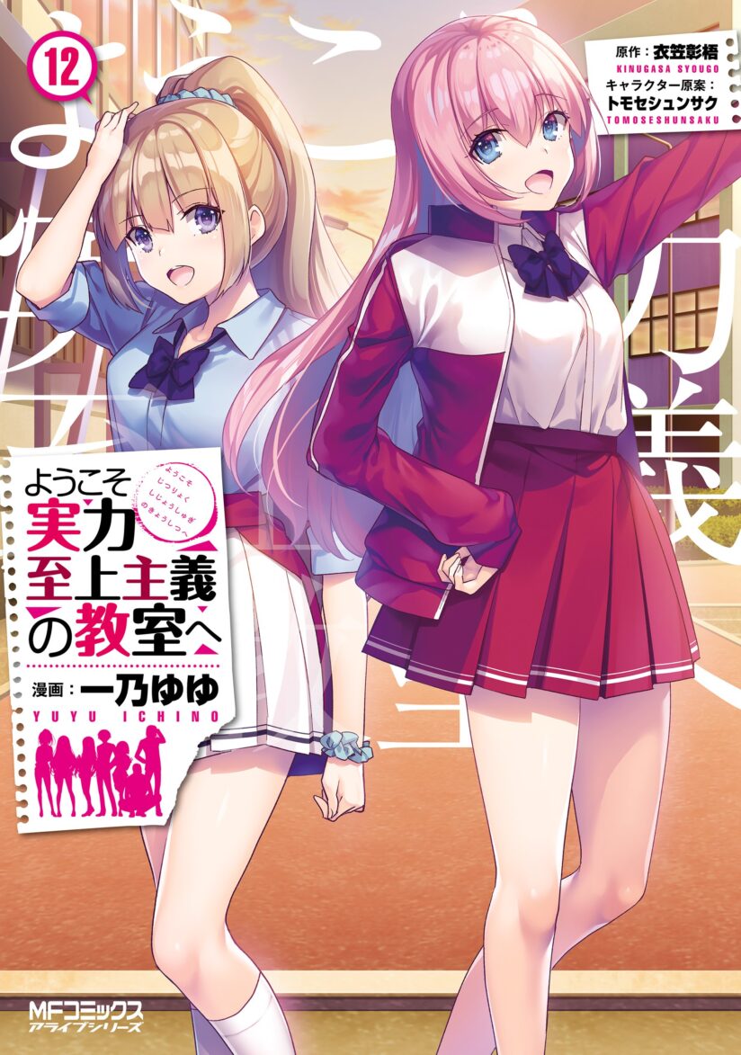 Youkoso Jitsuryoku Shijou Shugi no Kyoushitsu e Youkoso Jitsuryoku Shijou Shugi no Kyoushitsu e