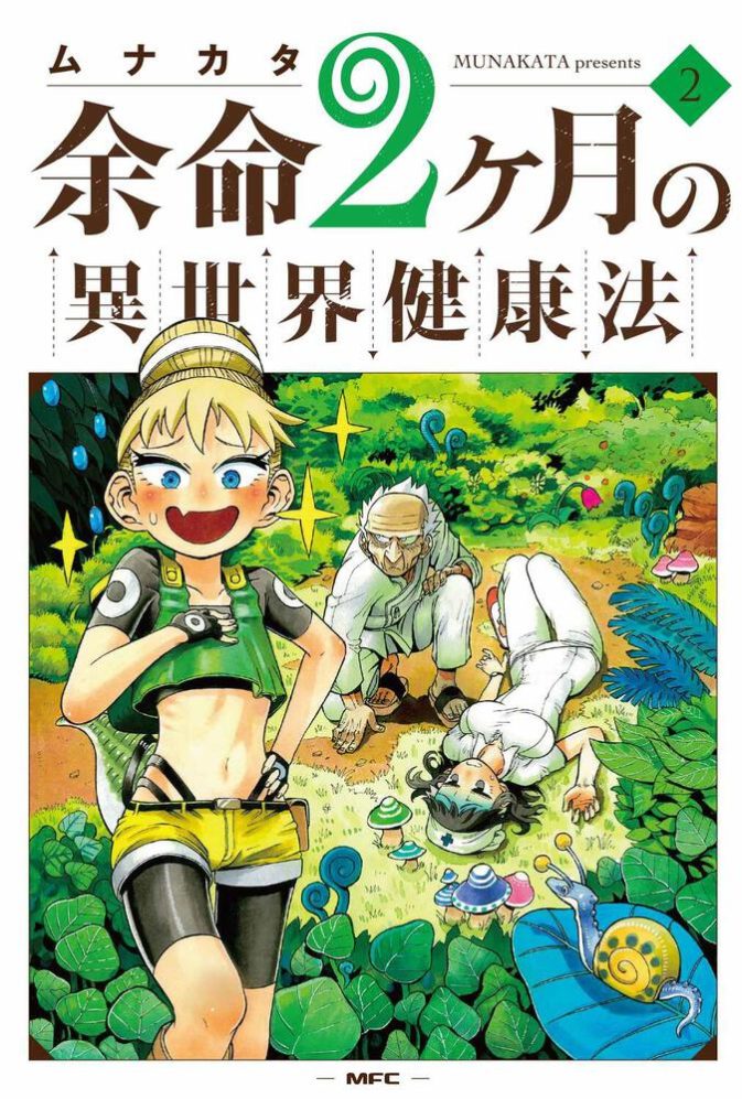 Yomei Nikagetsu no Isekai Kenkouhou Yomei Nikagetsu no Isekai Kenkouhou