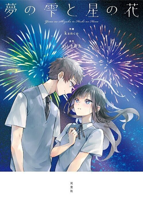 Yume no Shizuku to Hoshi no Hana Yume no Shizuku to Hoshi no Hana