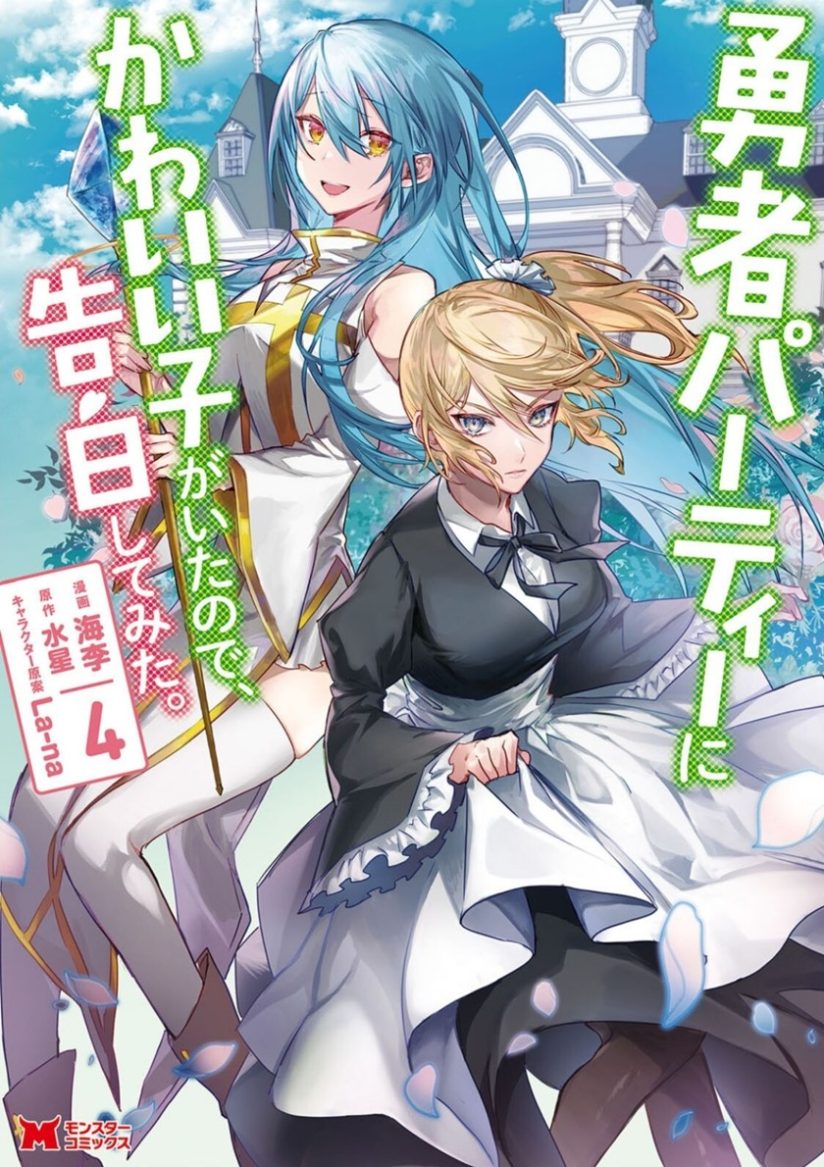 Yuusha Party ni Kawaii Ko ga Ita no de, Kokuhaku Shite Mita Yuusha Party ni Kawaii Ko ga Ita no de, Kokuhaku Shite Mita
