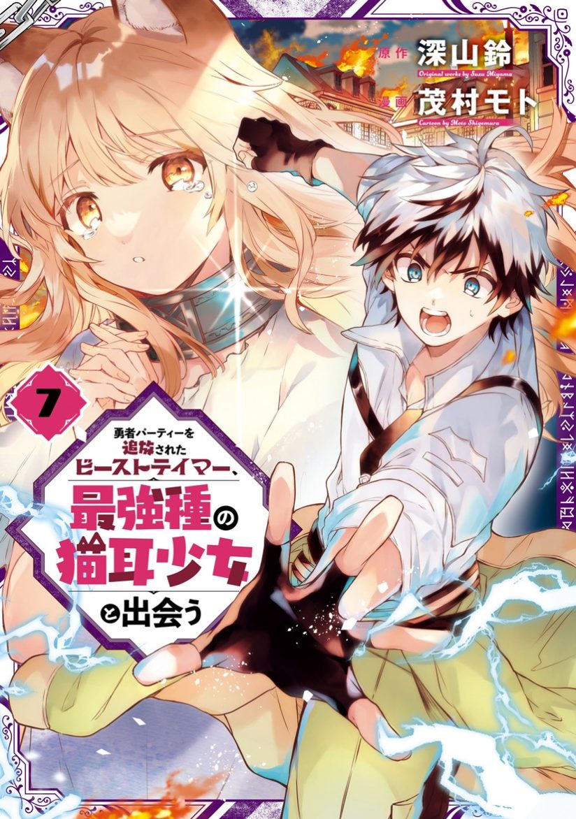 Yuusha Party wo Tsuihou Sareta Beast Tamer, Saikyou Shuzoku Nekomimi Shojo to Deau Yuusha Party wo Tsuihou Sareta Beast Tamer, Saikyou Shuzoku Nekomimi Shojo to Deau