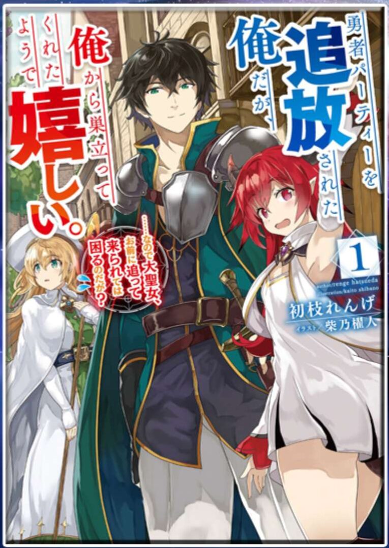 Yuusha Party wo Tsuihou Sareta Ore Daga Yuusha Party wo Tsuihou Sareta Ore Daga