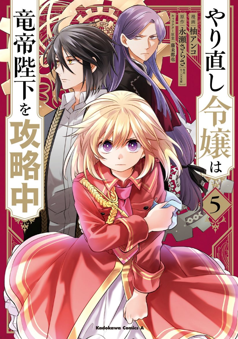 Yarinaoshi Reijou wa Ryuutei Heika wo Kouryaku-chuu Yarinaoshi Reijou wa Ryuutei Heika wo Kouryaku-chuu