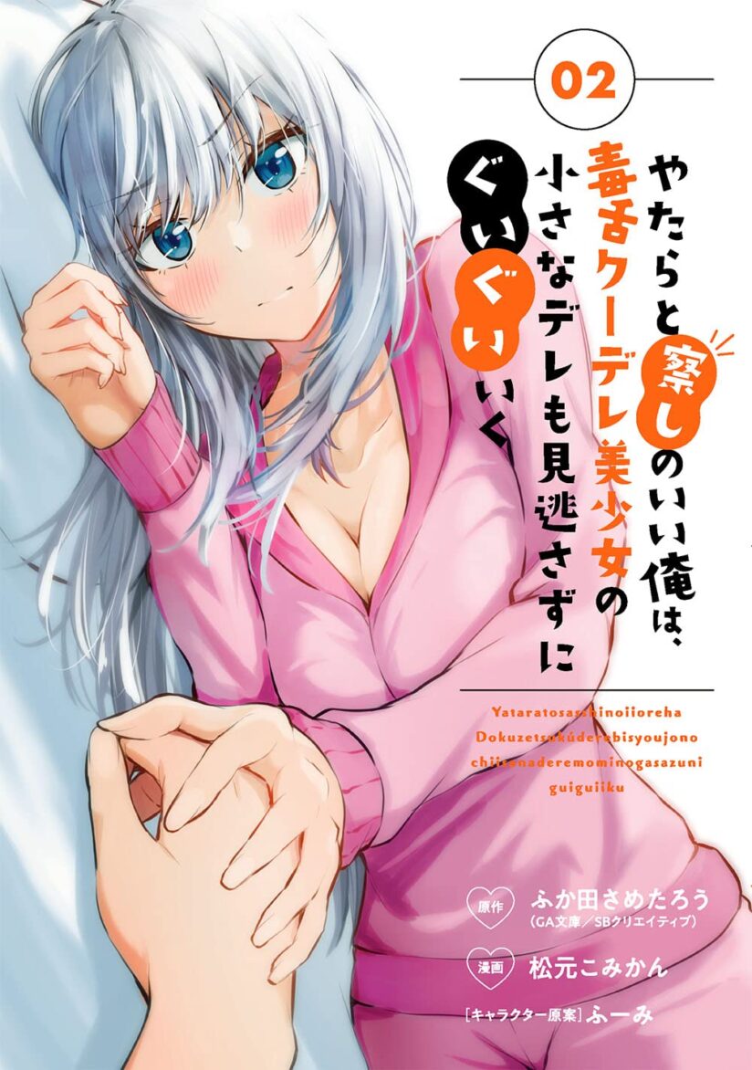 Yatarato Sasshi no Ii Ore wa, Dokuzetsu Kuudere Bishoujo no Chiisana Dere mo Minogasazu ni Guigui Iku Yatarato Sasshi no Ii Ore wa, Dokuzetsu Kuudere Bishoujo no Chiisana Dere mo Minogasazu ni Guigui Iku