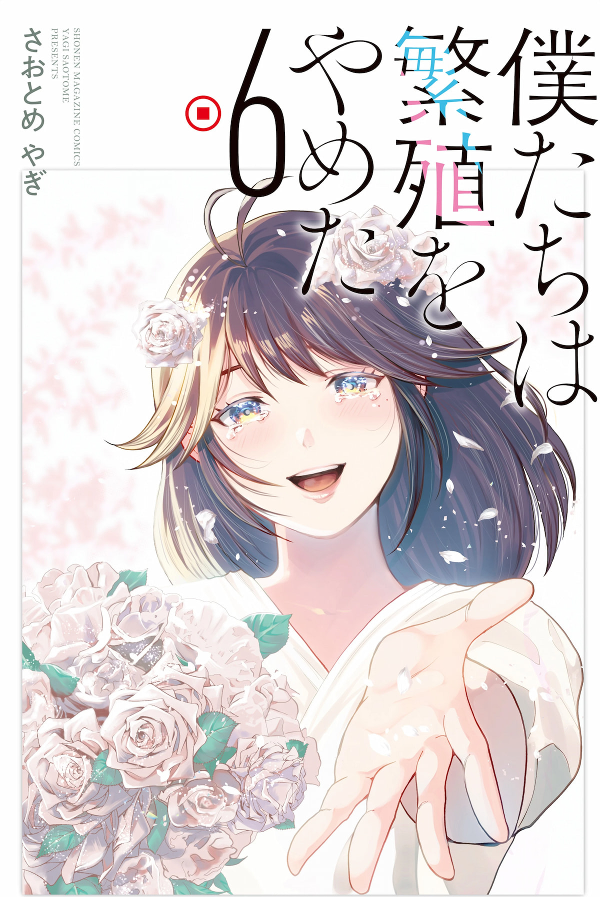 Bokutachi wa Hanshoku wo Yameta Bokutachi wa Hanshoku wo Yameta