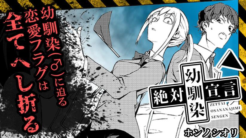 Zettai Osananajimi Sengen Zettai Osananajimi Sengen
